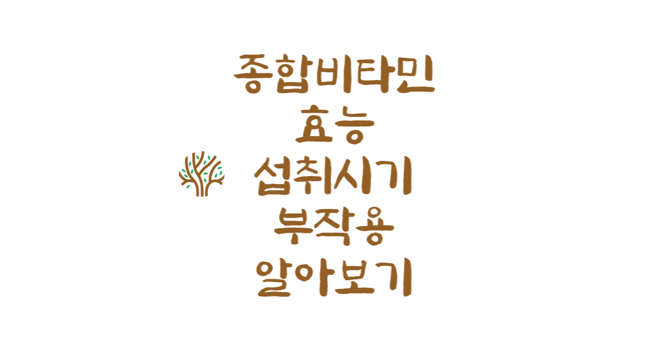 종합비타민 효능 섭취시기 부작용 알아보기
