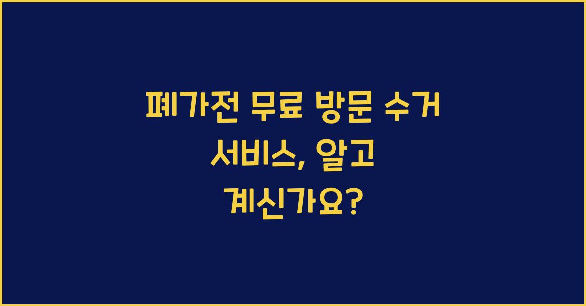 폐가전 무료 방문 수거 서비스