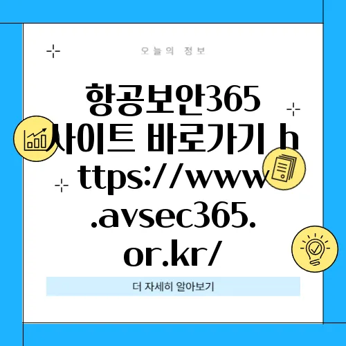 항공보안365 사이트 바로가기 https://www.avsec365.or.kr/
