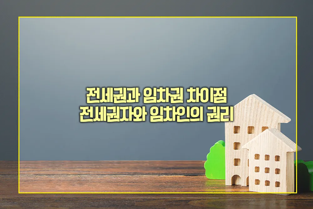 전세권 임차권 차이점