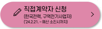 한국전력 직접계약 소상공인