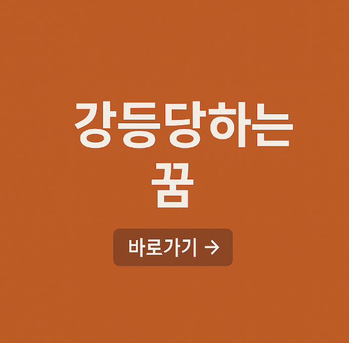 강등당하는 꿈