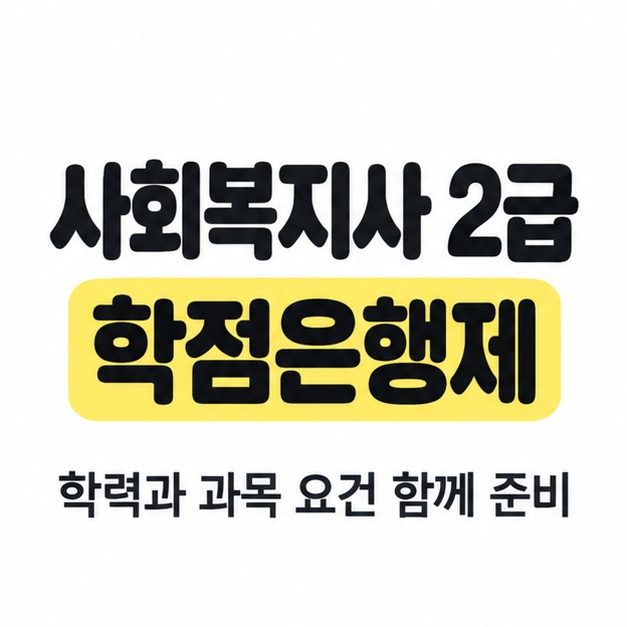 사회복지사 2급 학점은행제라는 제목에서 학점은행제를 노란색으로 강조하고 학력과 과목 요건을 함께 준비하라고 안내한 대표 이미지