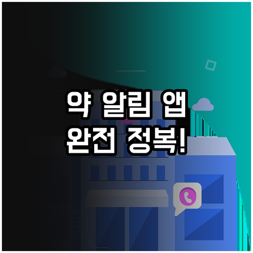 약 복용 알림 앱: 건강 관리 필수템..