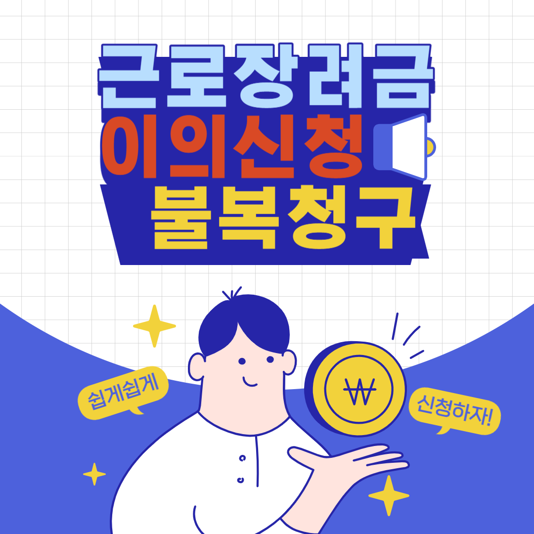 근로장려금 이의신청