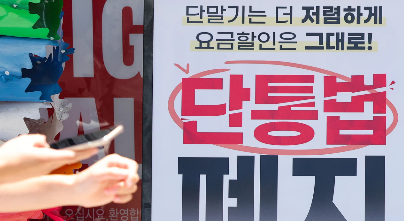 단통법 폐지 이미지 (사진 출처:뉴스1)