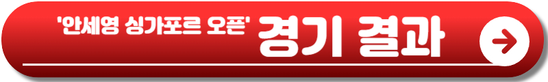 안세영 싱가포르 오픈