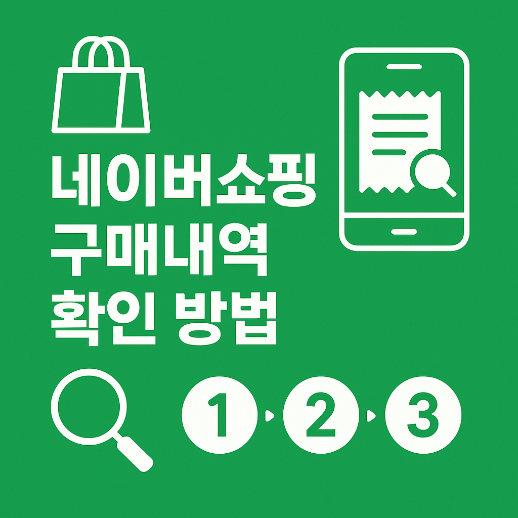 네이버쇼핑 구매내역 3분 완벽 확인법