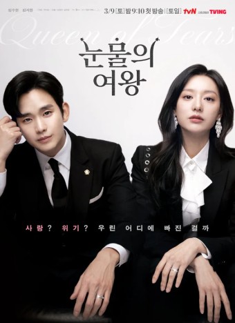 드라마 &amp;#39;눈물의 여왕&amp;#39;: 세계적인 반응과 팬들의 반응