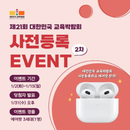 대한민국_교육박람회_사전등록_이벤트