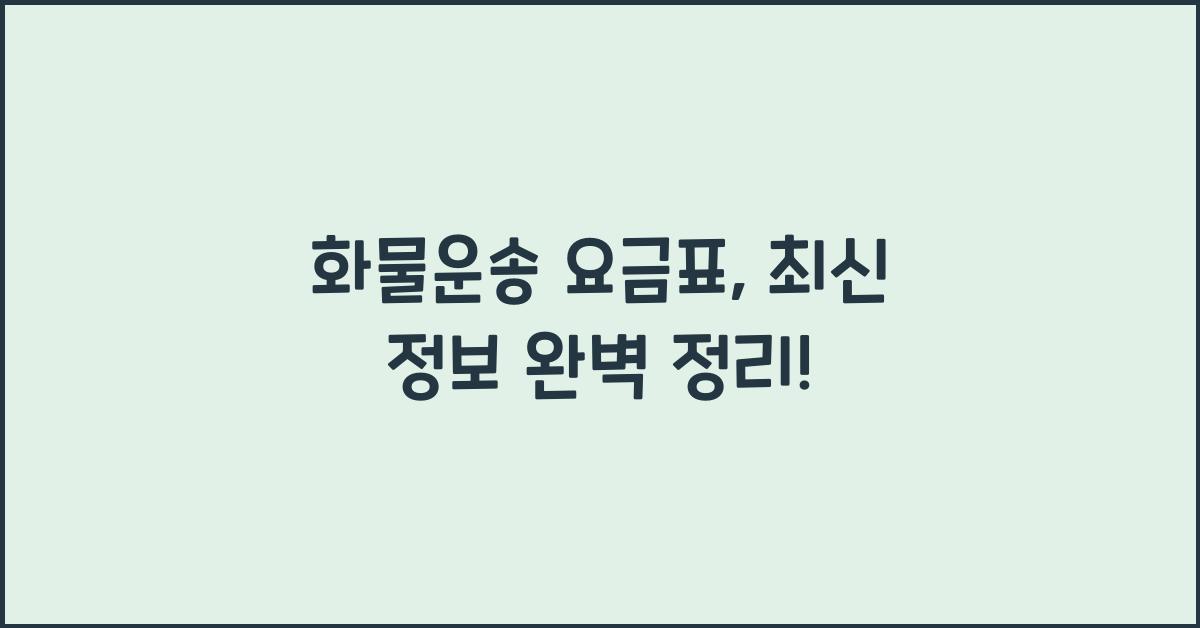 화물운송 요금표