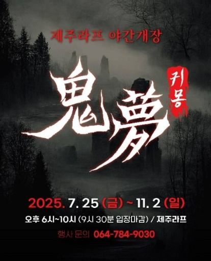 제주 귀몽 공포 체험|라프 야간 공포 축제, 짚라인까지 한 번에!