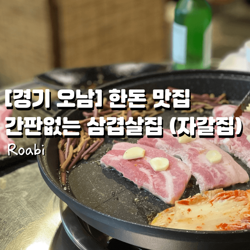 [경기 남양주 오남] 간판도 없는데 줄 서는 이유? 오남역 삼겹살 8,900원의 위엄