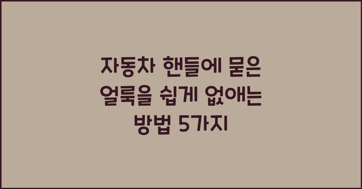 자동차 핸들에 묻은 얼룩을 쉽게 없애는 방법