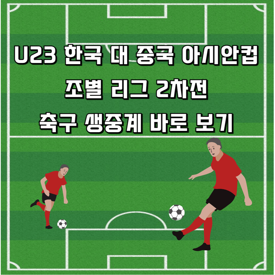 U23 한국 대 중국 아시안컵 조별 리그 2차전 축구 생중계 바로 보기