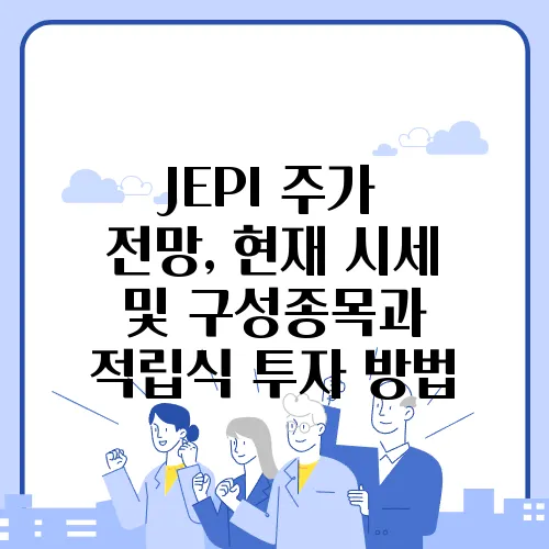 JEPI 주가 전망, 현재 시세 및 구성종목과 적립식 투자 방법