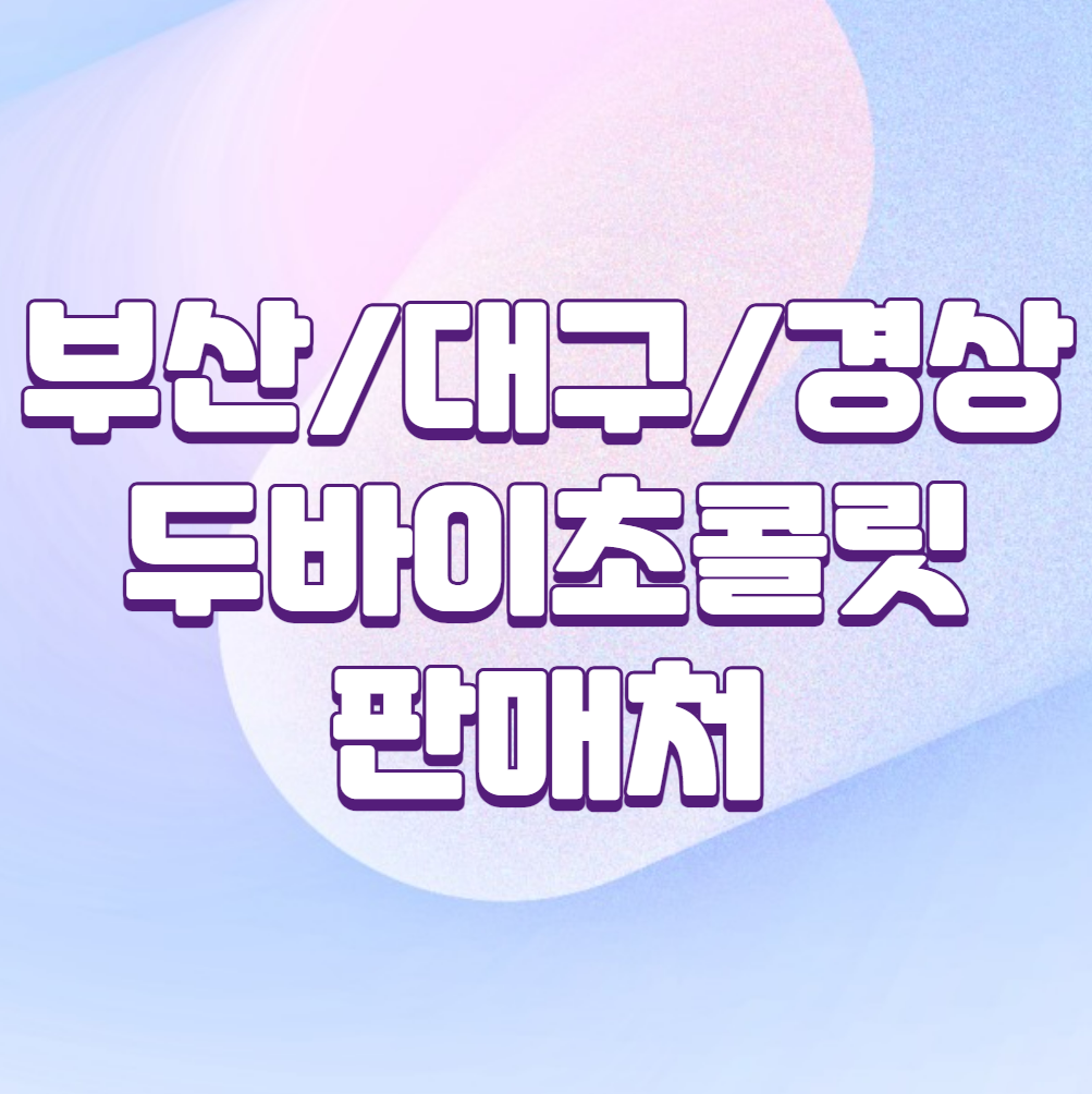 ๋ถ์ฐ๋๋ฐ์ด์ด์ฝ๋ฆฟ