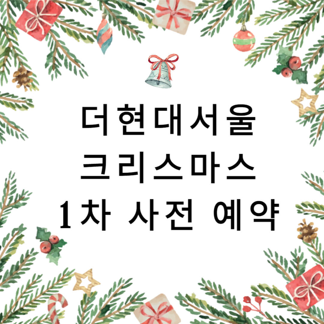 더현대 서울 크리스마스 1차 예약
