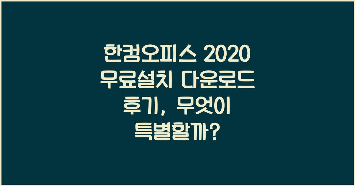 한컴오피스 2020 무료설치 다운로드 후기