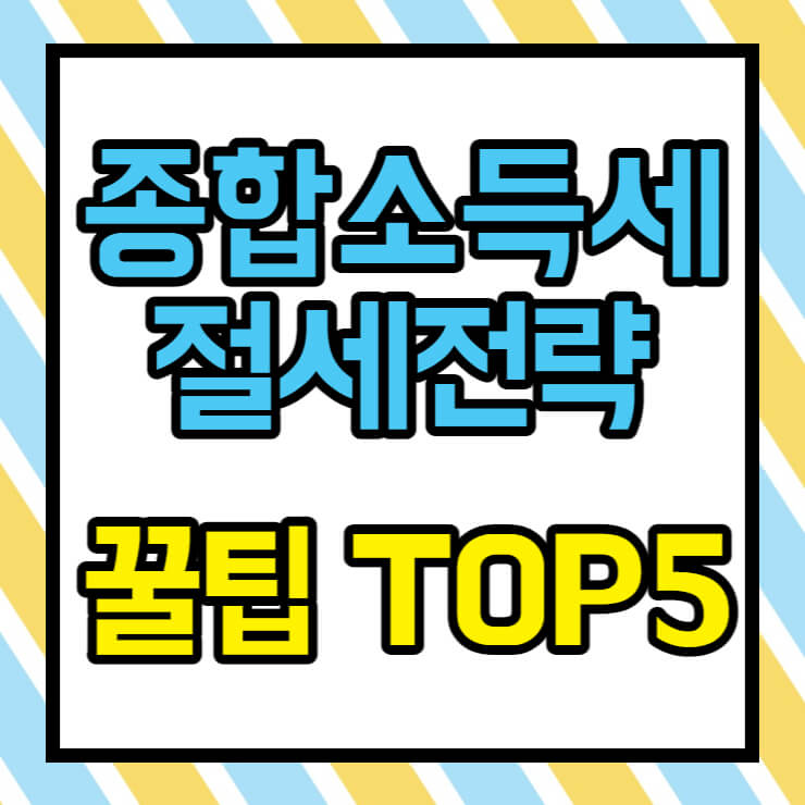 종합소득세 절세전략 5가지 썸네일