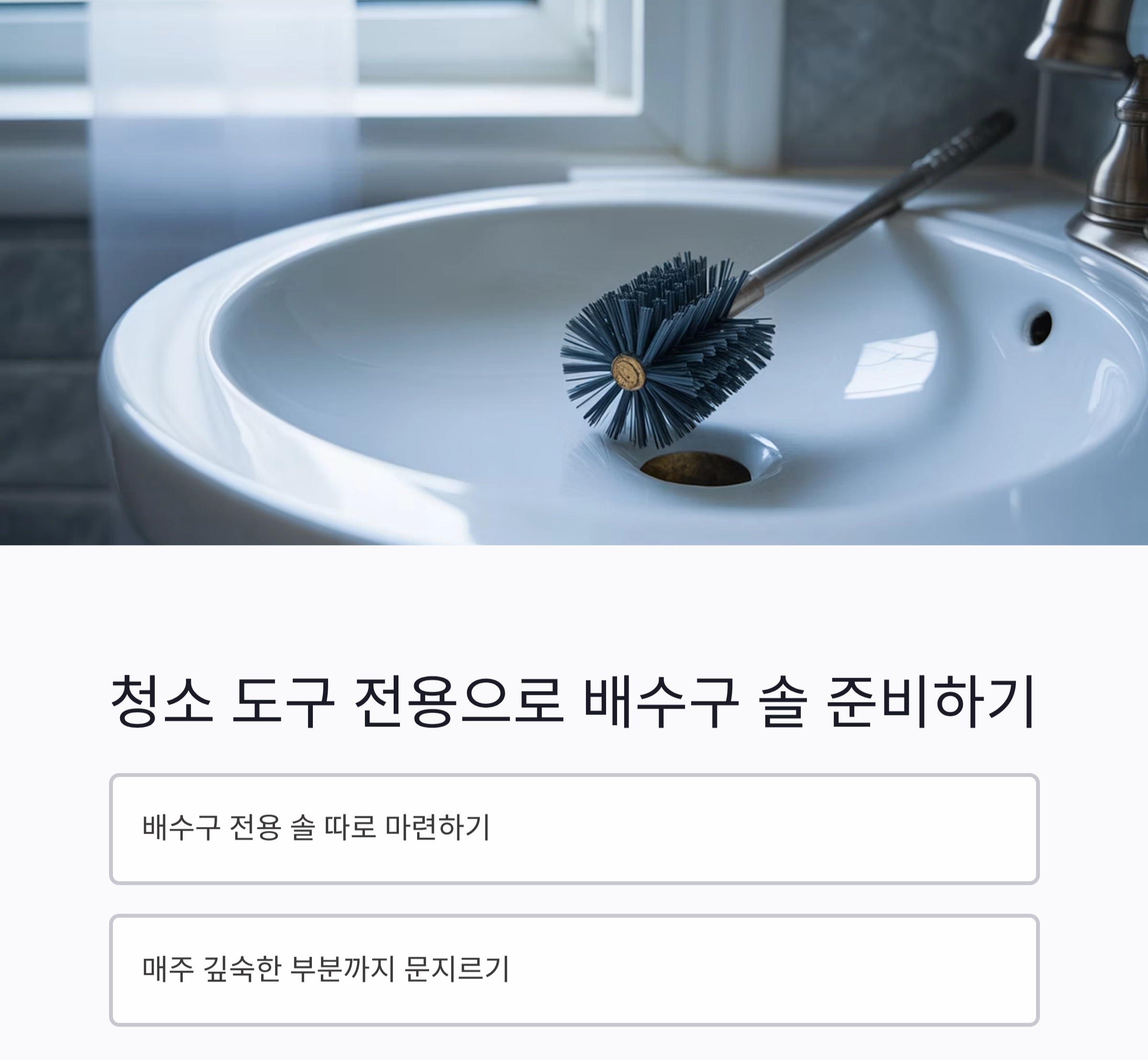 요리 초보자도 쉽게 하는 싱크대 배수구 청소 루틴 공개