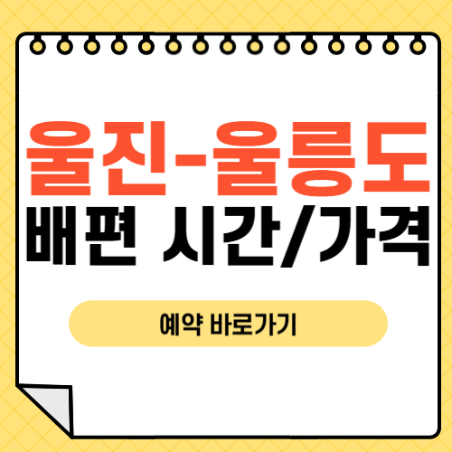 울진에서 울릉도 배편시간-썸네일