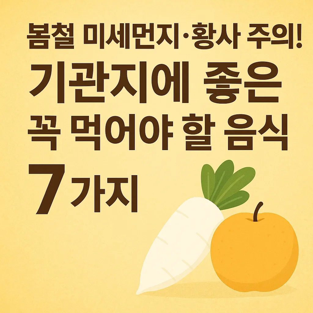 봄철 미세먼지·황사 주의! 기관지에 좋은 꼭 먹어야 할 음식 7가지