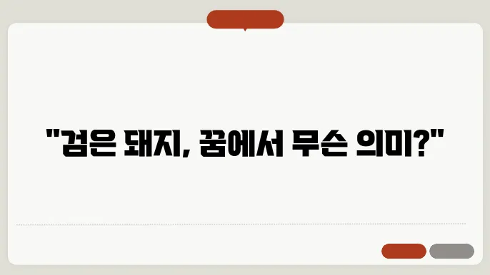 검은 돼지 나오는 꿈