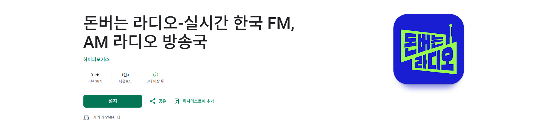 무료 FM 라디오 방송듣기 앱, 실시간 한국 FM, AM 라디오 방송국