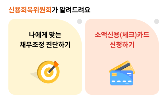 신용회복위원회 고객센터