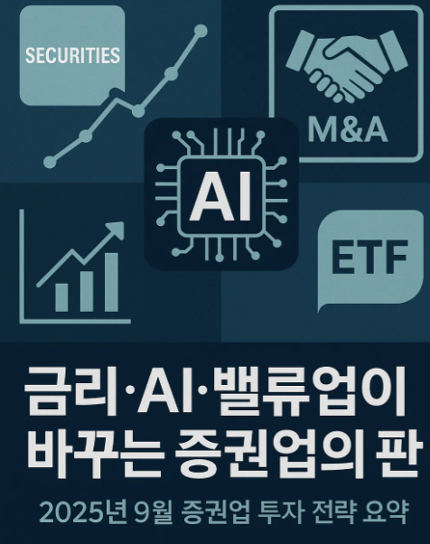 2025년 9월 증권업 투자 전략