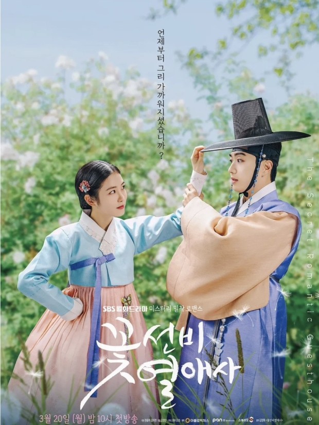 꽃선비 열애사 드라마 등장인물 정보