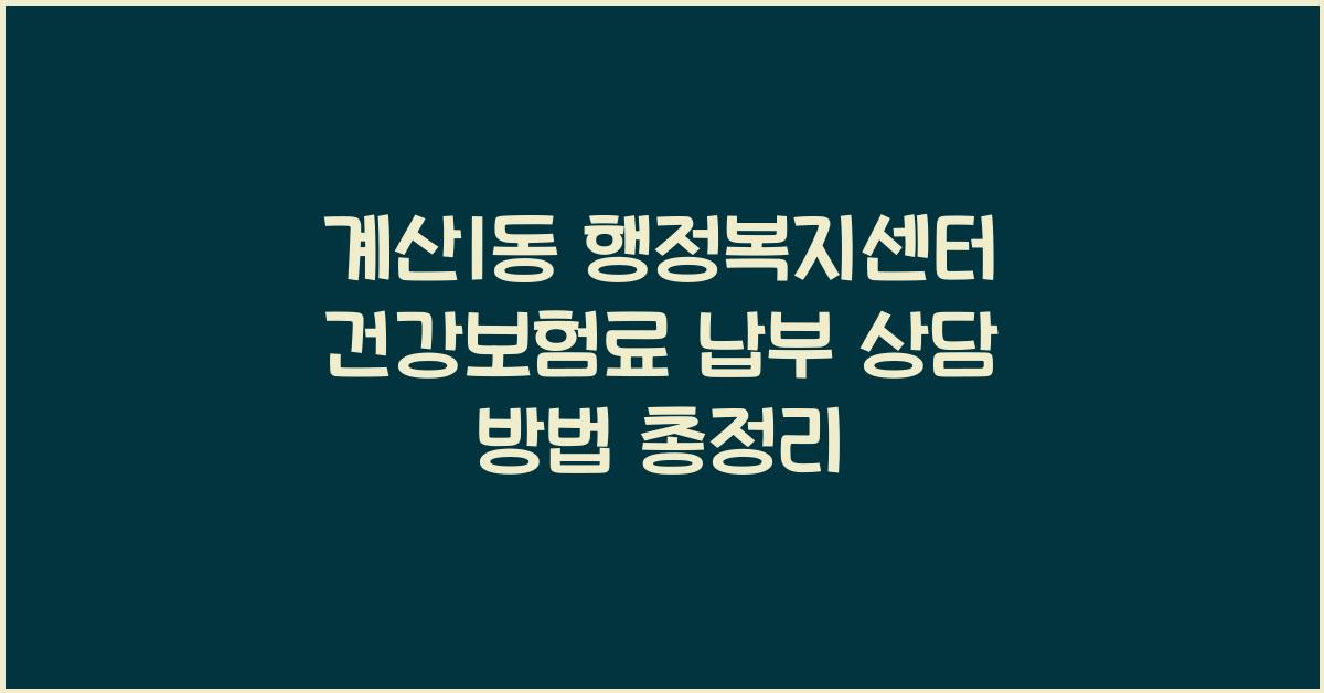 계산1동 행정복지센터 건강보험료 납부 상담