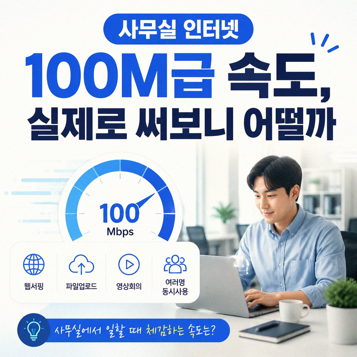 사무실 인터넷, SK 브로드밴드 100M급이면 충분할까