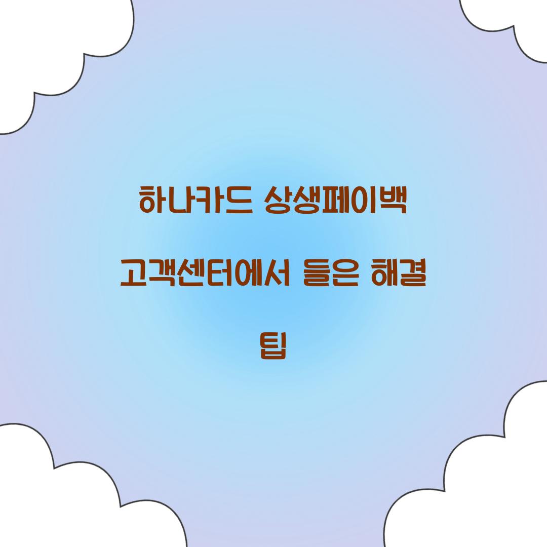하나카드 상생페이백 고객센터에서 들은 해결 팁