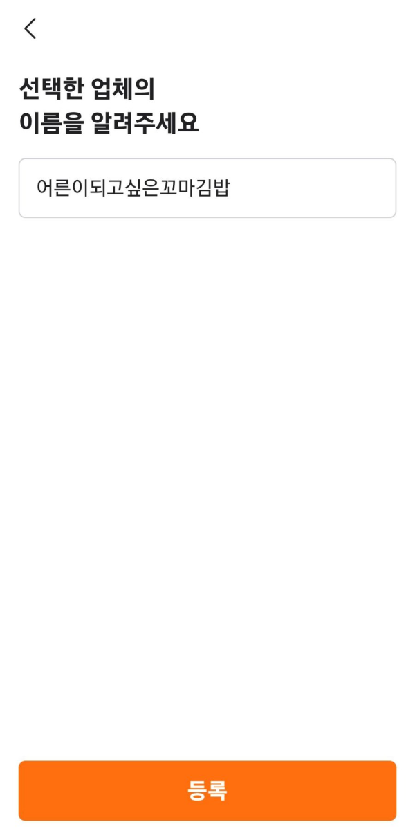 업체 이름 직접 입력하기