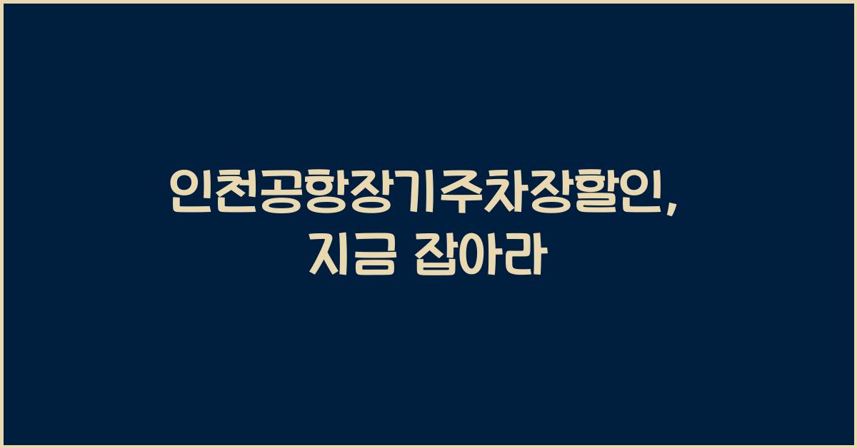인천공항장기주차장할인
