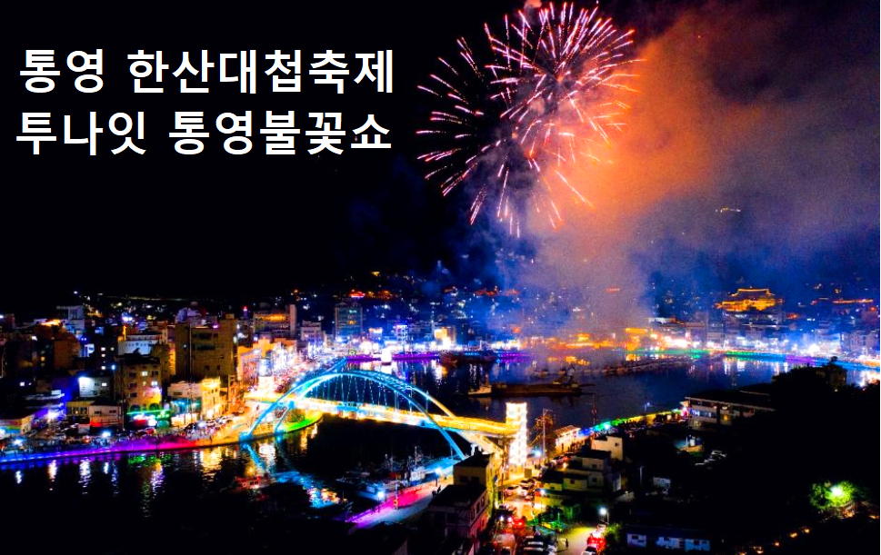 통영 한산대첩축제