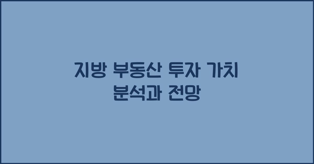지방 부동산 투자 가치 분석