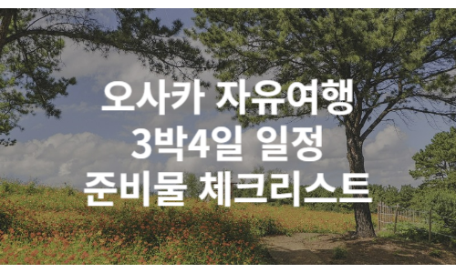 오사카 3박4일 썸네일