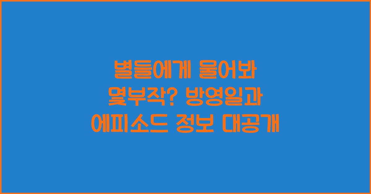 별들에게 물어봐 몇부작