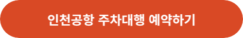 인천공항-주차대행-예약-안내-링크