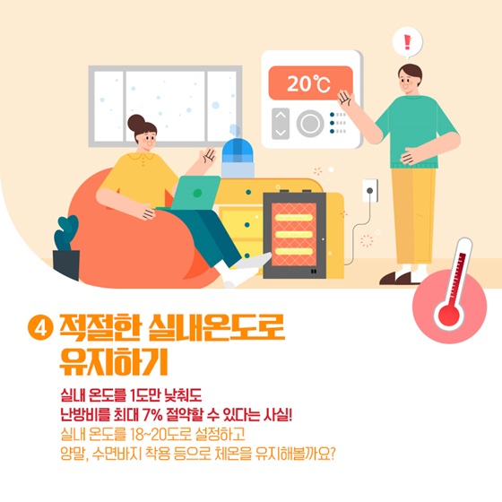 난방비 절약방법 (feat. 난방비 인상&#44; 난방비 폭탄)-적절한 실내온도로 유지하기