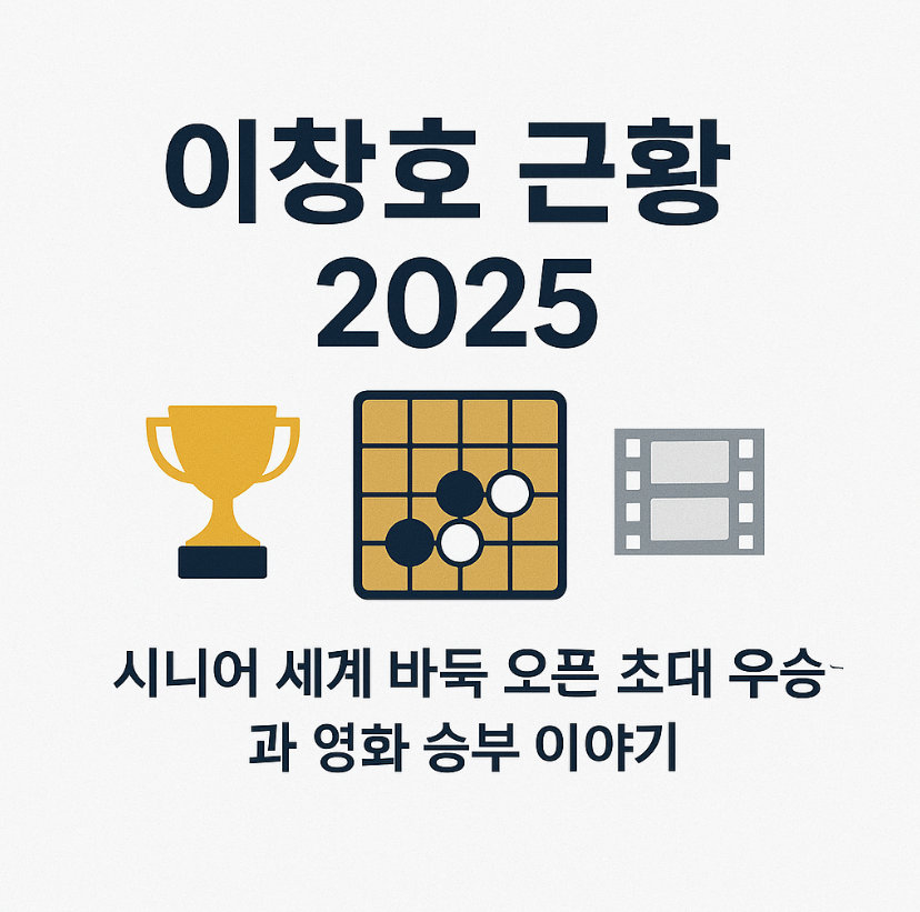 이창호 근황 2025|시니어 세계 바둑 오픈 초대 우승 이야기