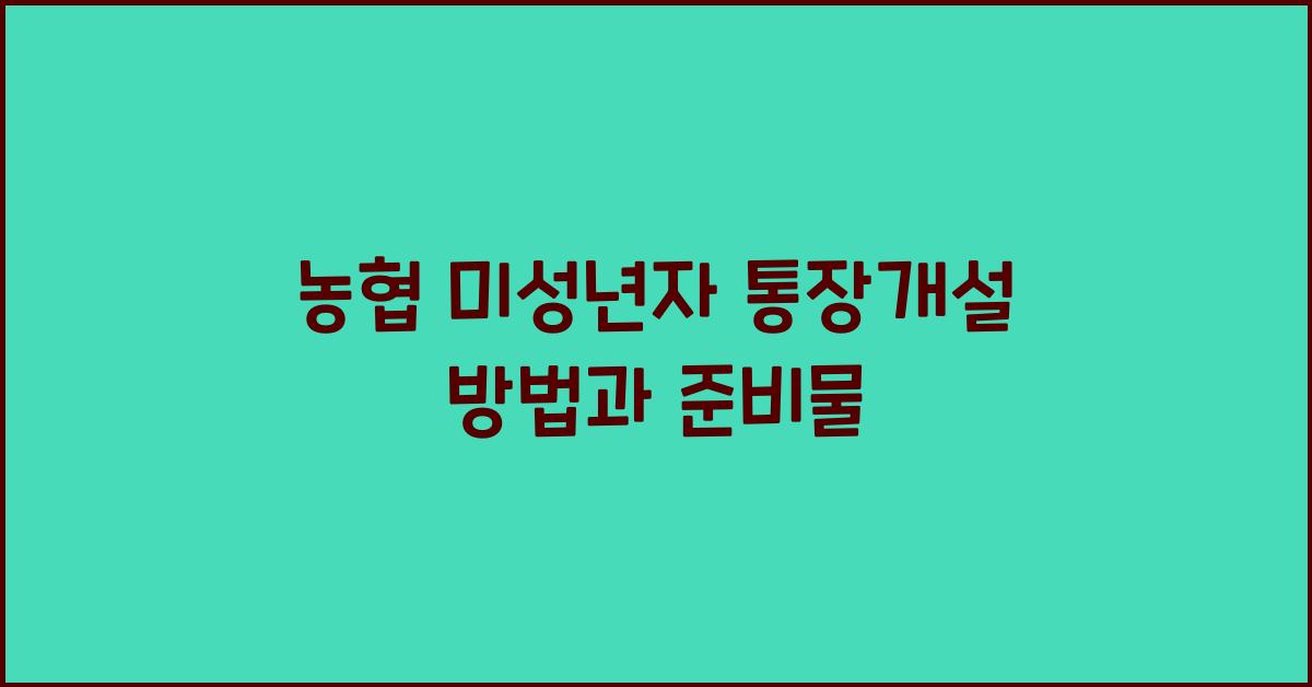 농협 미성년자 통장개설