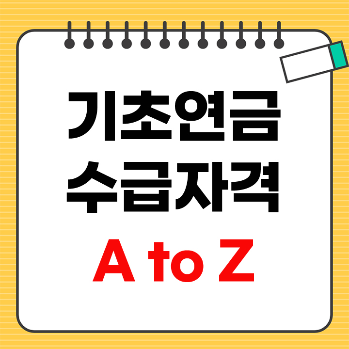 기초연금 수급자격 안내 표지