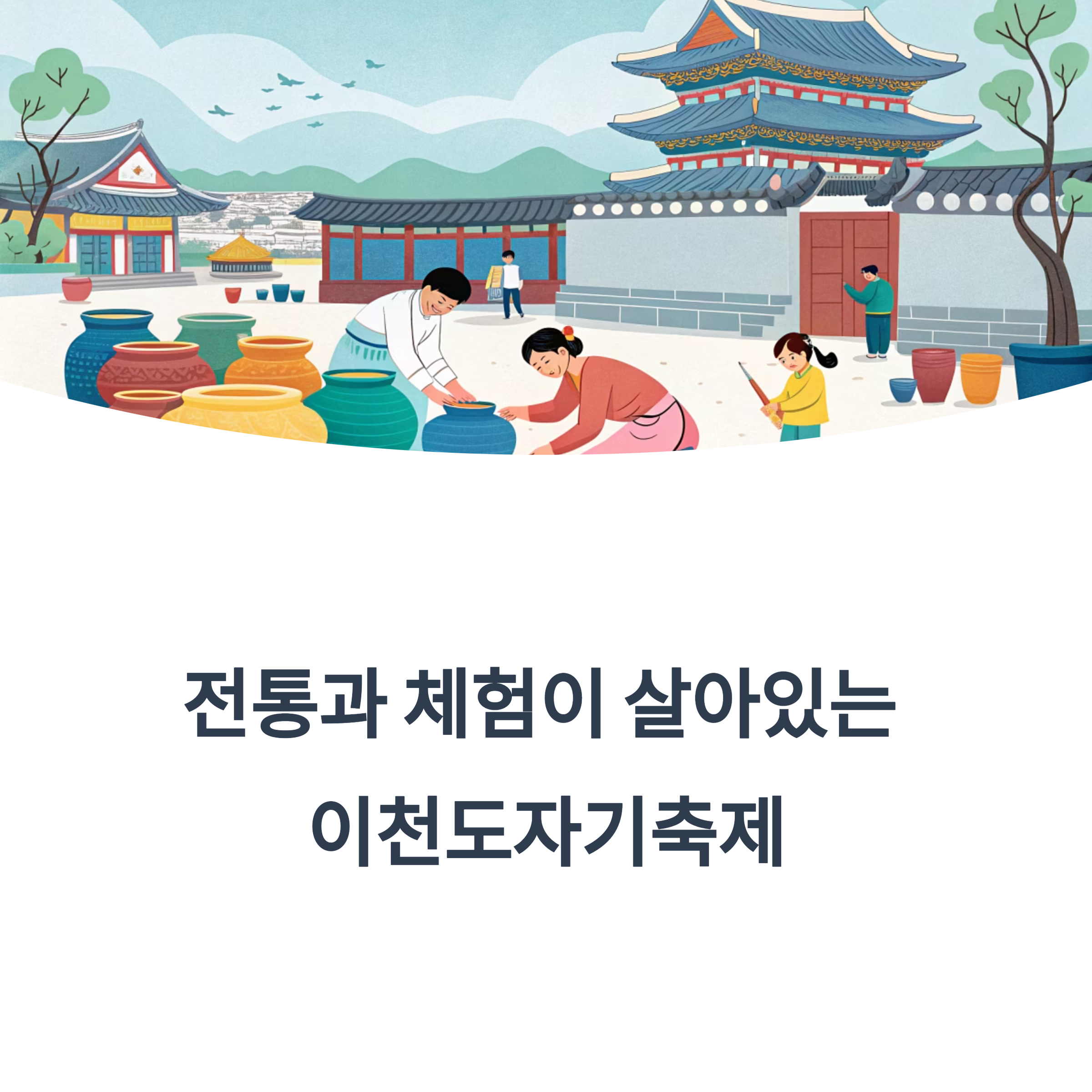 이천도자기축제의 모든 것