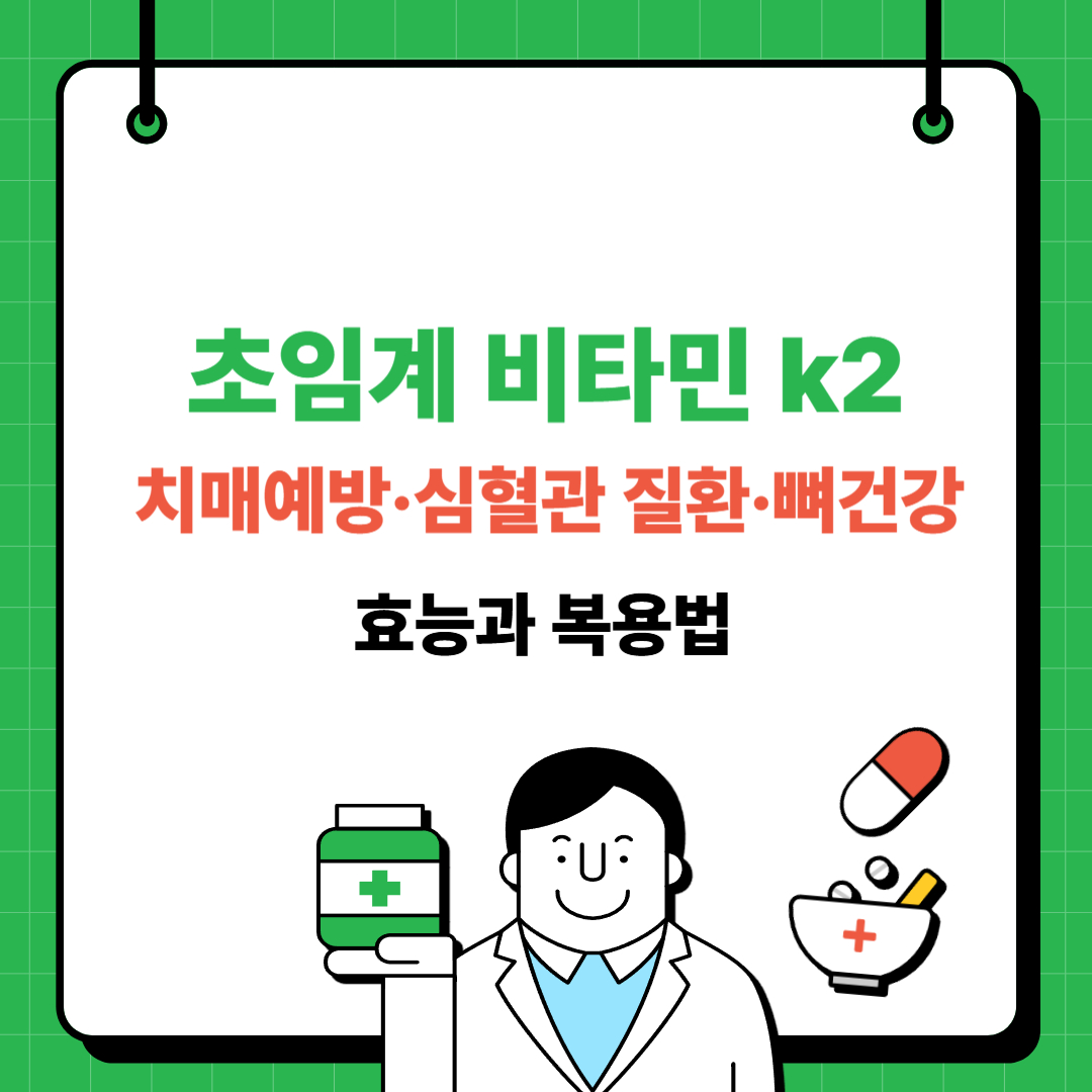 초임계 비타민 k2, 치매예방&middot;심혈관 질환&middot;뼈건강 효능과 복용법