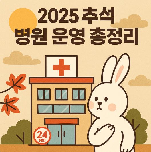 2025 추석 연휴, 성남시 분당구 운영 병원 총정리