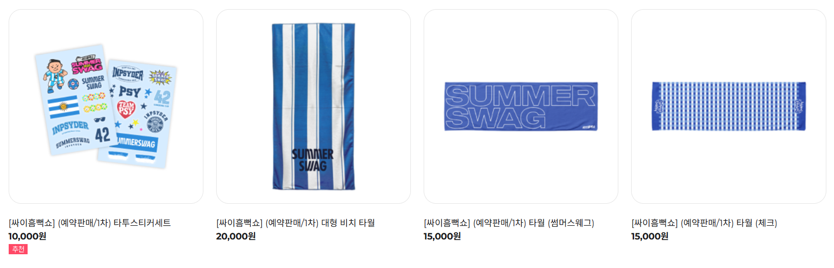 싸이흠뻑쇼 타투스티커, 비치 타월